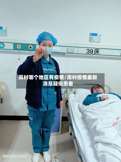 周村哪个地区有疫情/周村疫情最新消息疑似患者-第2张图片