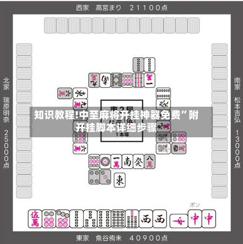 知识教程!中至麻将开挂神器免费	”附开挂脚本详细步骤-第2张图片