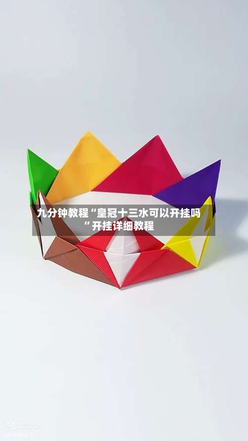 九分钟教程“皇冠十三水可以开挂吗”开挂详细教程-第1张图片