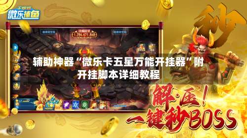 辅助神器“微乐卡五星万能开挂器”附开挂脚本详细教程-第1张图片