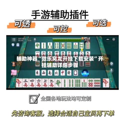 辅助神器“微乐窝龙开挂下载安装	”开挂辅助详细步骤-第1张图片