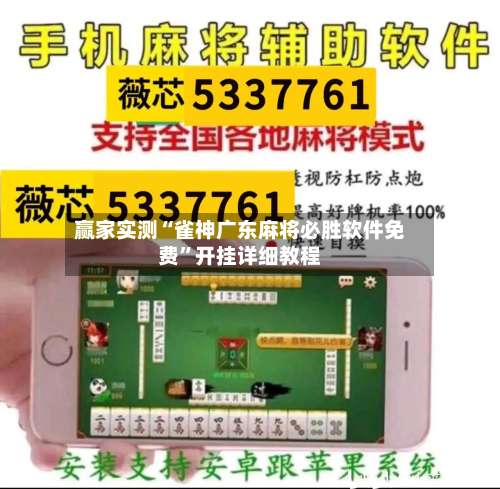 赢家实测“雀神广东麻将必胜软件免费”开挂详细教程-第1张图片