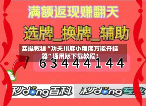 实操教程“功夫川麻小程序万能开挂器”通用版下载教程！-第2张图片