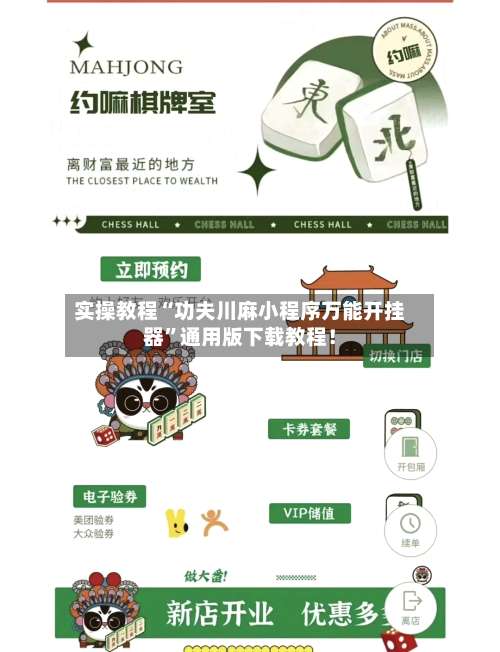 实操教程“功夫川麻小程序万能开挂器”通用版下载教程！-第3张图片