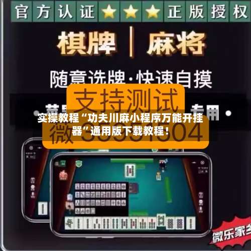 实操教程“功夫川麻小程序万能开挂器	”通用版下载教程！-第1张图片