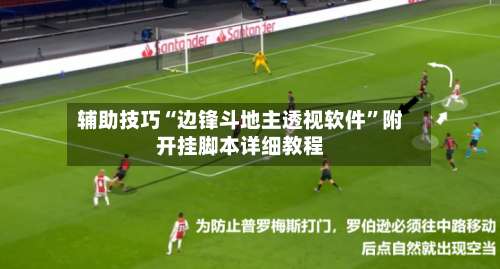 辅助技巧“边锋斗地主透视软件”附开挂脚本详细教程-第2张图片