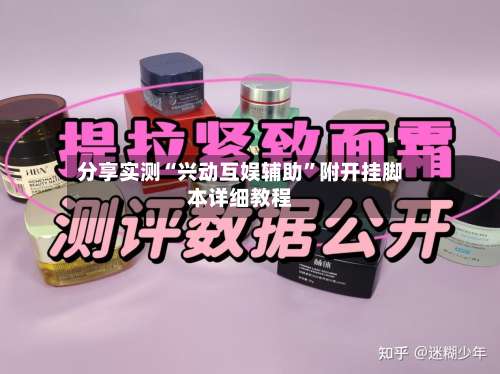 分享实测“兴动互娱辅助”附开挂脚本详细教程-第2张图片