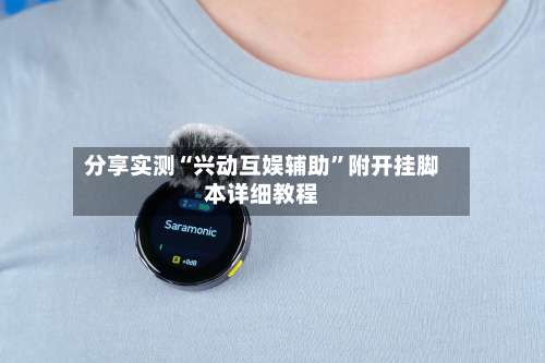 分享实测“兴动互娱辅助”附开挂脚本详细教程-第3张图片