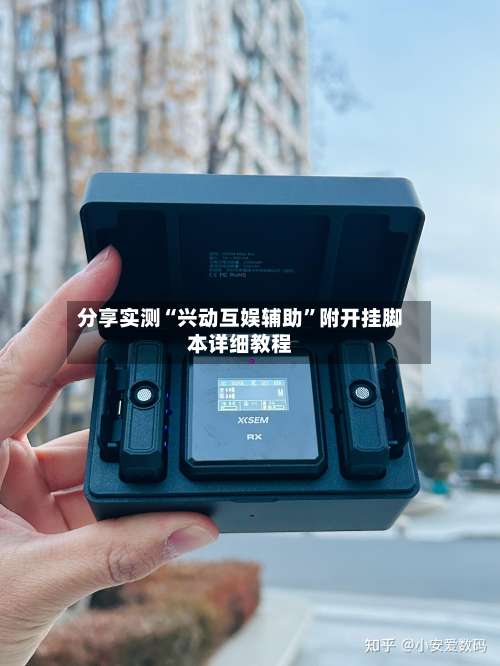 分享实测“兴动互娱辅助	”附开挂脚本详细教程-第1张图片