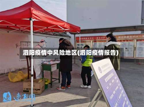 泗阳疫情中风险地区(泗阳疫情报告)-第3张图片