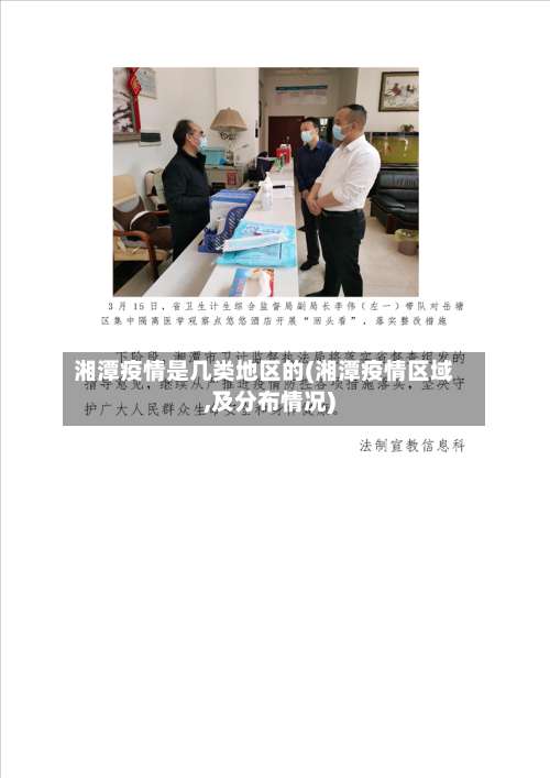 湘潭疫情是几类地区的(湘潭疫情区域,及分布情况)-第2张图片