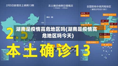 湖南是疫情高危地区吗(湖南是疫情高危地区吗今天)-第2张图片