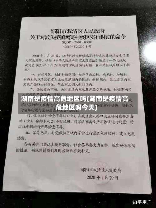 湖南是疫情高危地区吗(湖南是疫情高危地区吗今天)-第3张图片