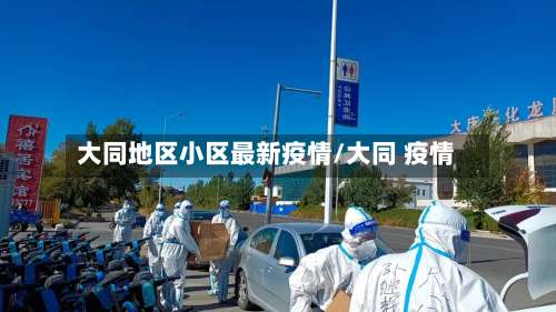 大同地区小区最新疫情/大同 疫情-第2张图片
