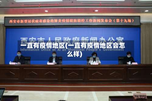 一直有疫情地区(一直有疫情地区会怎么样)-第1张图片