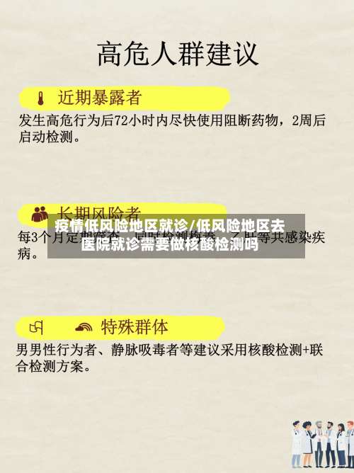 疫情低风险地区就诊/低风险地区去医院就诊需要做核酸检测吗-第1张图片