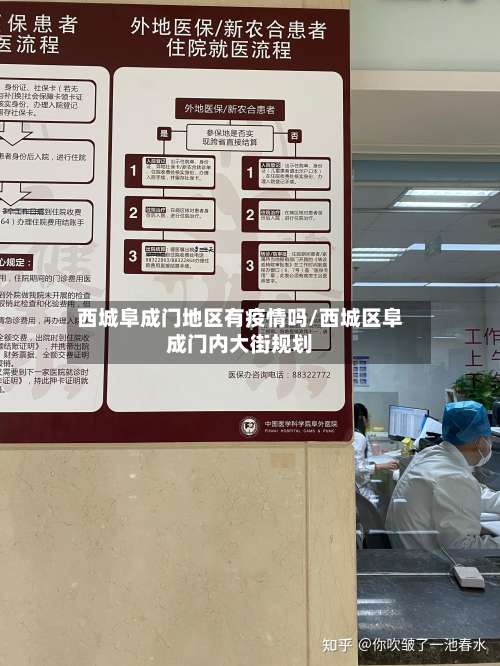 西城阜成门地区有疫情吗/西城区阜成门内大街规划-第2张图片
