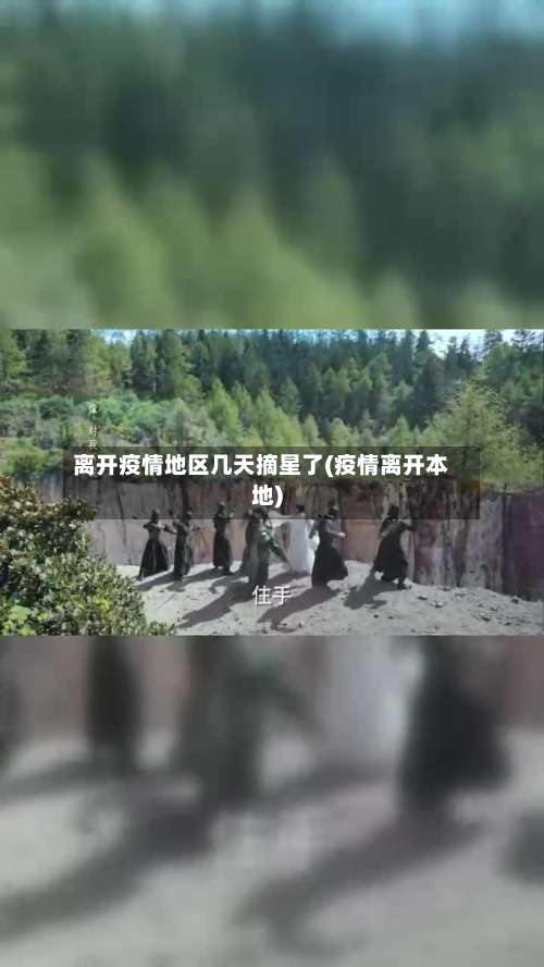 离开疫情地区几天摘星了(疫情离开本地)-第1张图片