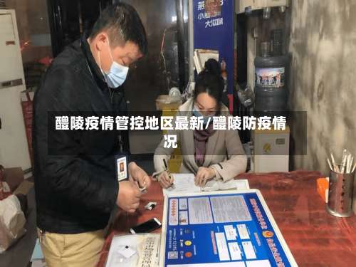 醴陵疫情管控地区最新/醴陵防疫情况-第2张图片