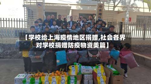 【学校给上海疫情地区捐赠,社会各界对学校捐赠防疫物资美篇】-第1张图片
