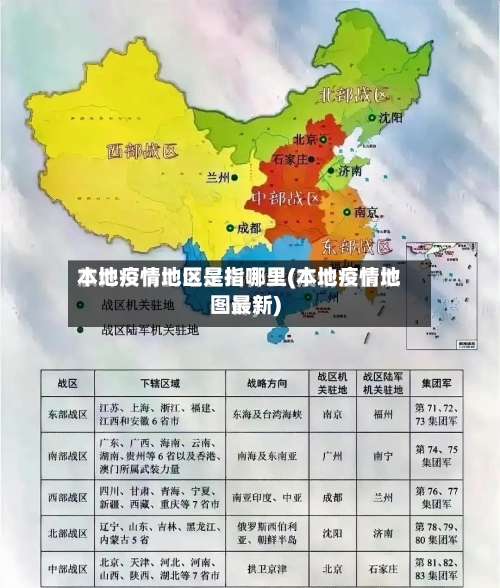 本地疫情地区是指哪里(本地疫情地图最新)-第3张图片