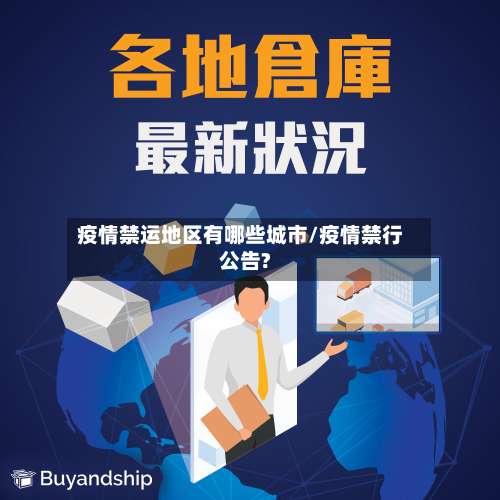 疫情禁运地区有哪些城市/疫情禁行公告?-第1张图片