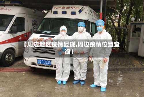 【周边地区疫情显现,周边疫情位置查询】-第1张图片