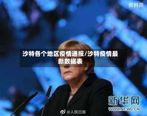 沙特各个地区疫情通报/沙特疫情最新数据表-第1张图片