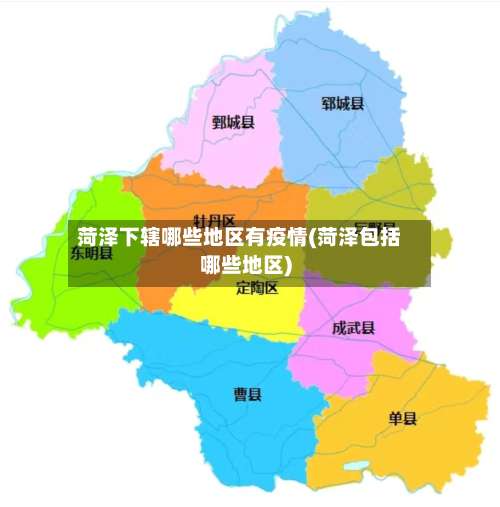 菏泽下辖哪些地区有疫情(菏泽包括哪些地区)-第1张图片