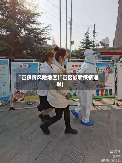 鄠邑疫情风险地区(鄠邑区最新疫情通报)-第2张图片