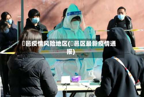 鄠邑疫情风险地区(鄠邑区最新疫情通报)-第1张图片