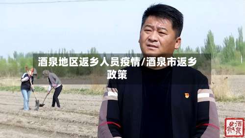 酒泉地区返乡人员疫情/酒泉市返乡政策-第3张图片