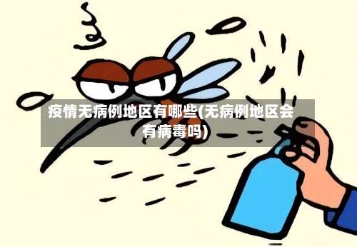 疫情无病例地区有哪些(无病例地区会有病毒吗)-第2张图片