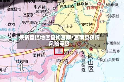 疫情管控地区查询莒南/莒南县疫情风险等级-第2张图片