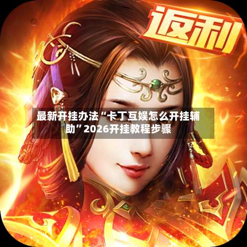 最新开挂办法“卡丁互娱怎么开挂辅助”2026开挂教程步骤-第1张图片