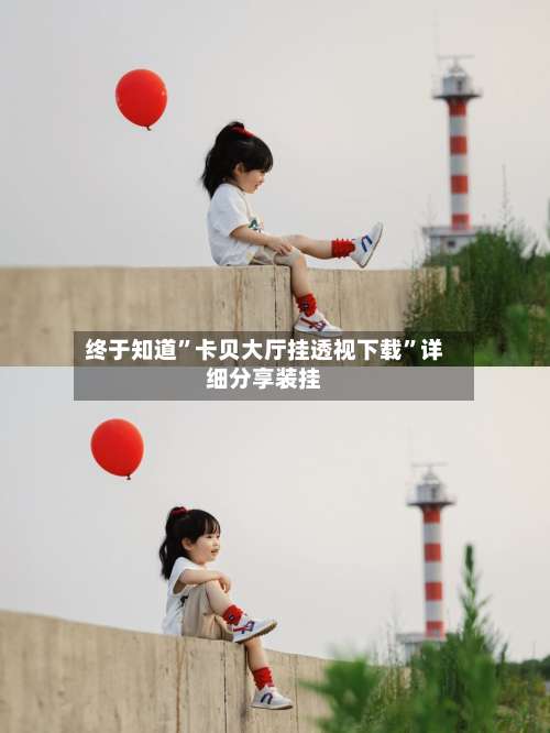 终于知道”卡贝大厅挂透视下载”详细分享装挂-第1张图片