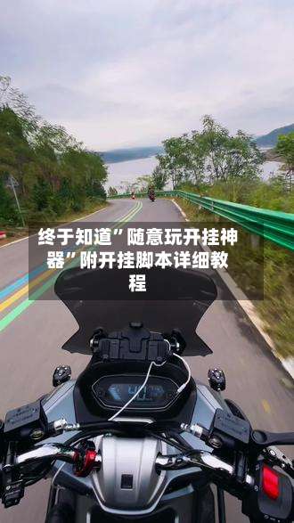 终于知道”随意玩开挂神器	”附开挂脚本详细教程-第1张图片