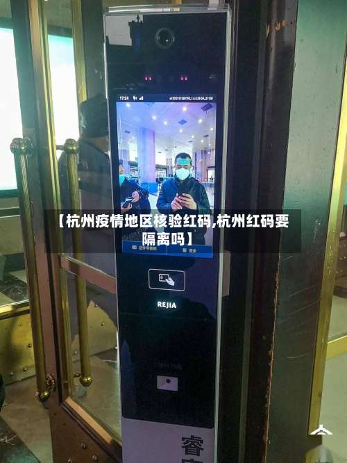 【杭州疫情地区核验红码,杭州红码要隔离吗】-第2张图片
