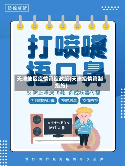 天津地区疫情管控政策(天津疫情管制措施)-第1张图片