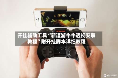 开挂辅助工具“新道游牛牛透视安装教程”附开挂脚本详细教程-第1张图片