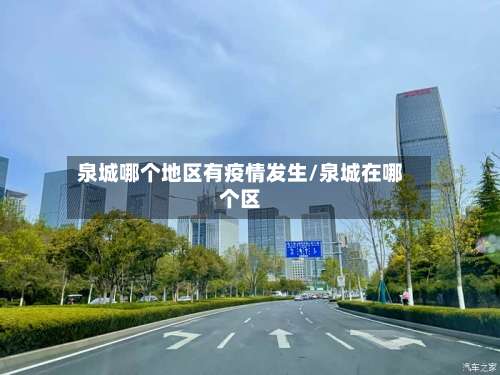 泉城哪个地区有疫情发生/泉城在哪个区-第1张图片