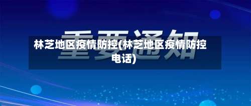 林芝地区疫情防控(林芝地区疫情防控电话)-第2张图片