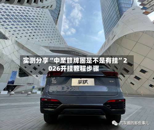 实测分享“中至赣牌圈是不是有挂”2026开挂教程步骤-第1张图片