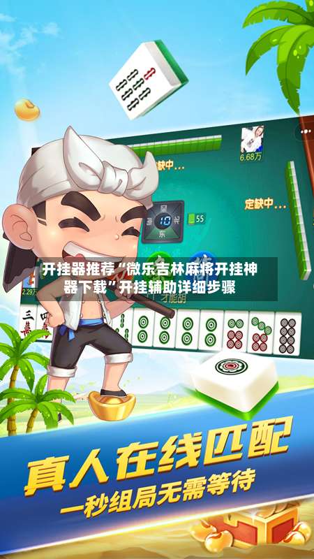 开挂器推荐“微乐吉林麻将开挂神器下载	”开挂辅助详细步骤-第1张图片