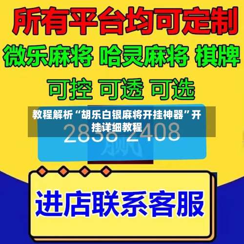 教程解析“胡乐白银麻将开挂神器”开挂详细教程-第2张图片