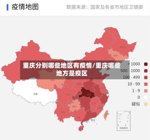 重庆分别哪些地区有疫情/重庆哪些地方是疫区-第1张图片