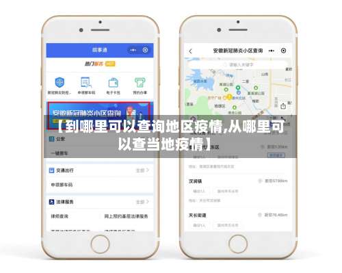 【到哪里可以查询地区疫情,从哪里可以查当地疫情】-第1张图片