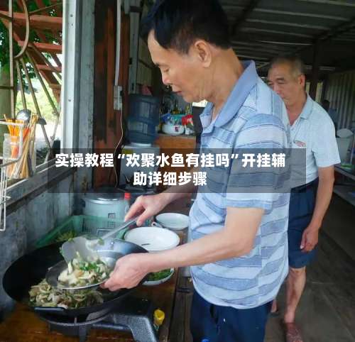 实操教程“欢聚水鱼有挂吗”开挂辅助详细步骤-第1张图片