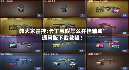 教大家开挂:卡丁互娱怎么开挂辅助”通用版下载教程！-第1张图片