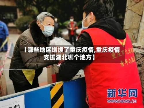 【哪些地区增援了重庆疫情,重庆疫情支援湖北哪个地方】-第2张图片